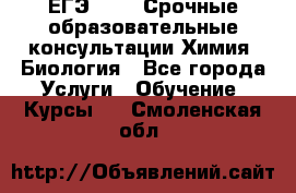 ЕГЭ-2021! Срочные образовательные консультации Химия, Биология - Все города Услуги » Обучение. Курсы   . Смоленская обл.